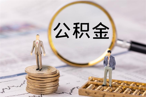 邵阳封存公积金取出手续（封存公积金提取手续）