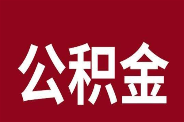 邵阳离职了取住房公积金（离职后取公积金怎么取）