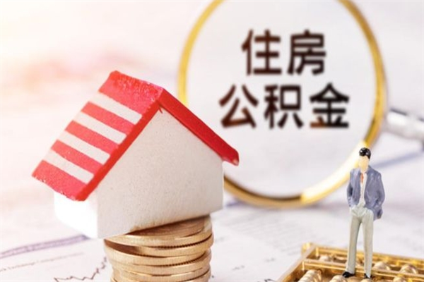 邵阳住房公积金怎样取（最新取住房公积金流程）