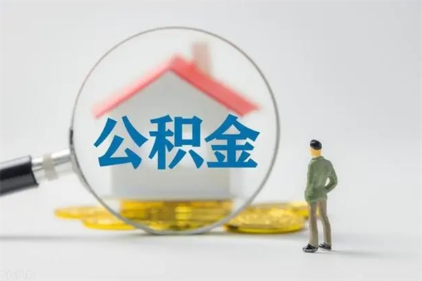 邵阳怎样提住房公积金（2021如何提取住房公积金）