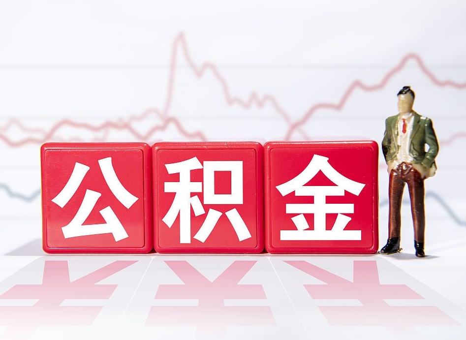 邵阳公积金封存以后多久可以取（公积金封存后多久怎么提取公积金）