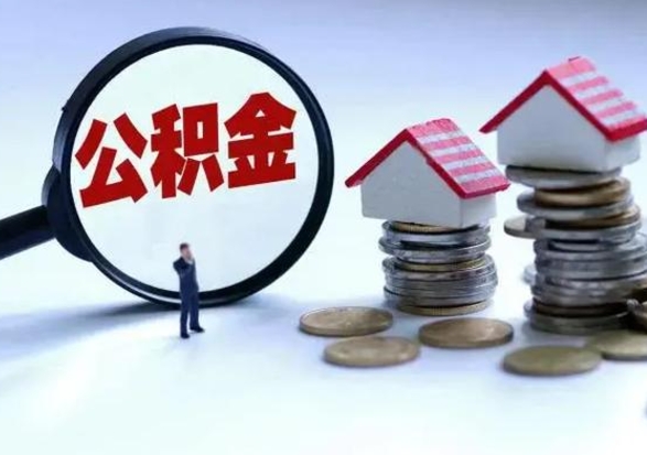 邵阳公积金封存后怎么取出（住房公积金封存后怎么取）