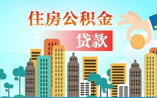 邵阳如何领取住房公积金（如何办理领取住房公积金）