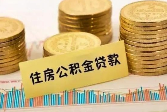 邵阳辞职以后公积金能取吗（辞职了公积金可以提取吗）