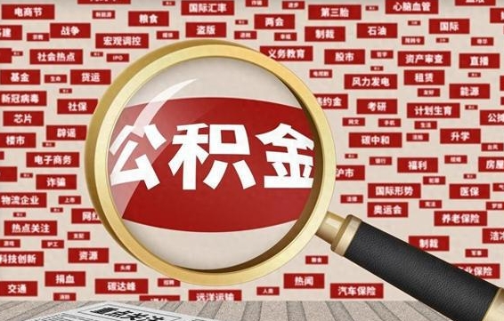 邵阳离职了省直公积金怎么取出来（省内离职公积金）