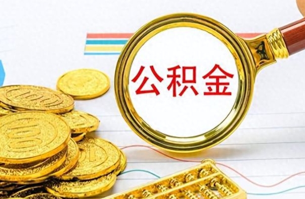 邵阳办理离职手续公积金怎么领取（离职公积金怎么领取?）