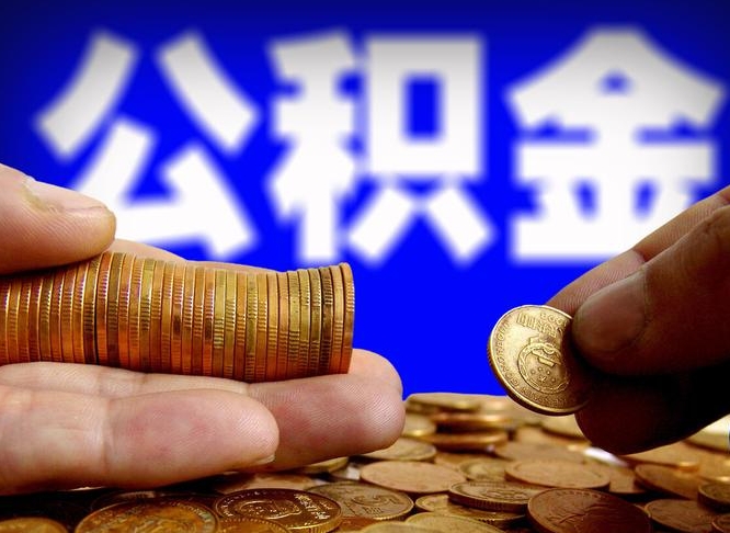 邵阳公积金代取新规2020（公积金代取手续费一般多少）